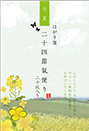 【立夏】 りっか:5月6日頃